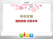 江夏中华牙膏——我的微笑闪亮未来